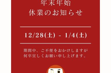 2024年 年末年始休業のお知らせ｜不動産相続の相談窓口｜株式会社マトリックストラスト