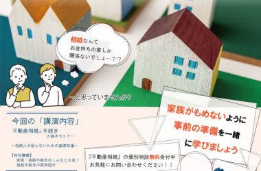 2025年4月17(木)‧4月19日(土) 10:00~12:00【不動産相 続と手続きの基本セミナー】~相続人が困らない為の基礎 知識~ 時間がない!じゃ済まされない!相続ってやることが 盛りだくさん!