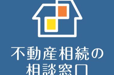 不動産を好条件で売るには「担当者」の見極めが不可欠！｜良い担当者の条件とは？|不動産相続の相談窓口｜株式会社マトリックストラスト