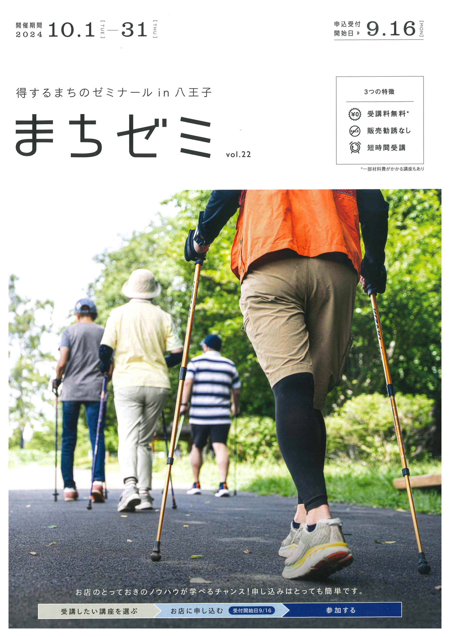 2024年10月3日(木)・10月12日(土) 第22回得するまちのゼミナールin八王子  －実家と我が家のたたみ方 実家が空き家。放置すると負動産になるの？－